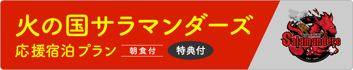 火の国サラマンダーズ応援宿泊プラン