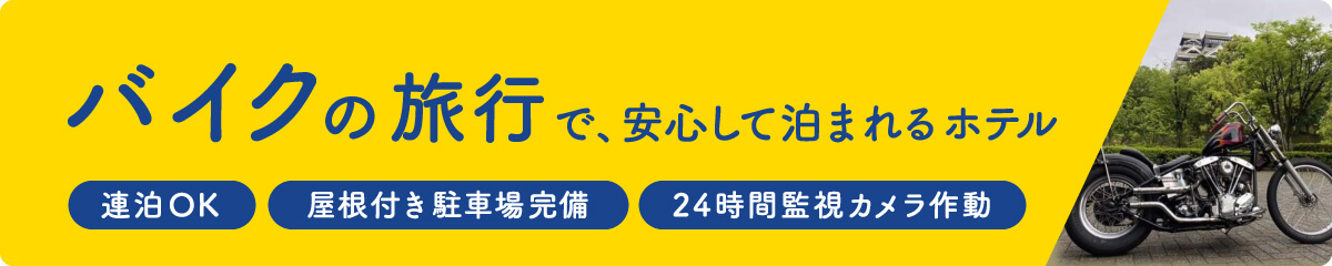 バイクの旅行で、安心して泊まれるホテル