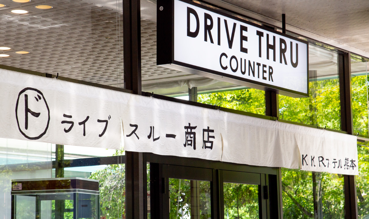 ドライブスルー式テイクアウト「ホテルの味をご自宅で。」