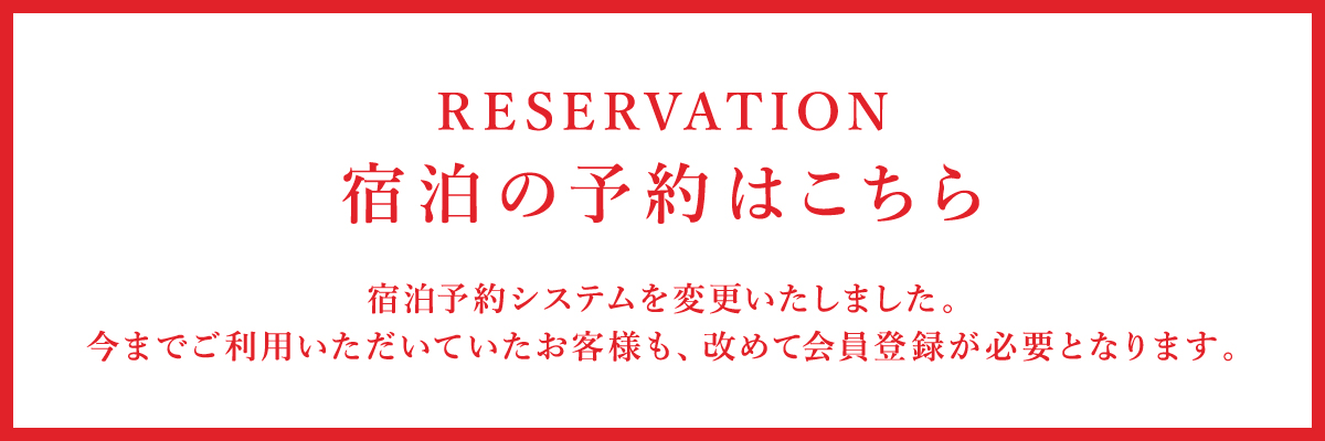 宿泊の予約はこちら
