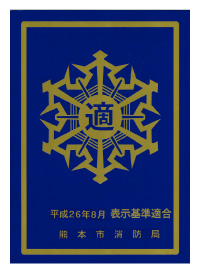 表示基準適合