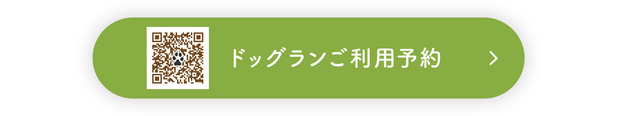 ドッグランご利用予約