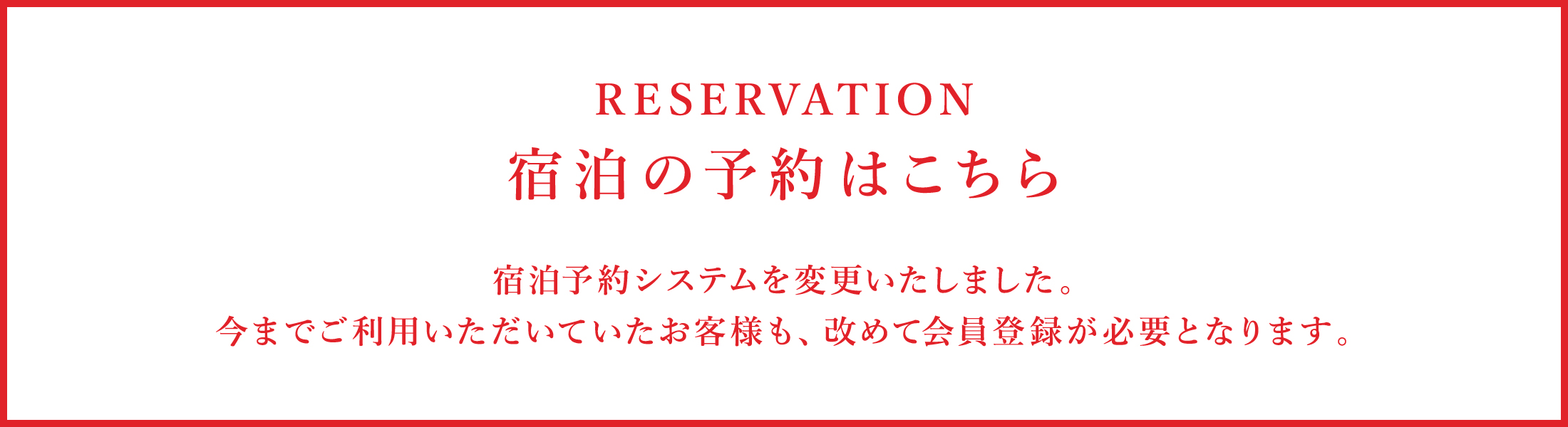 宿泊の予約はこちら