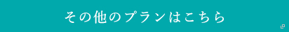 その他のプランはこちら