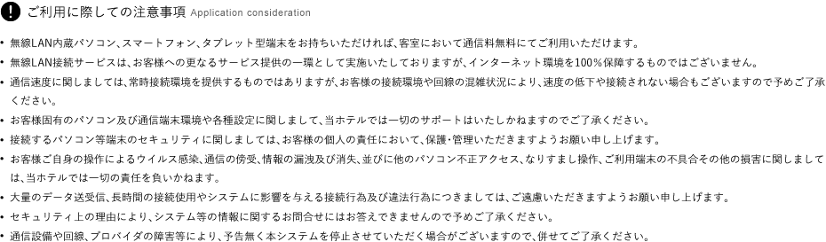 ご利用に際しての注意事項
