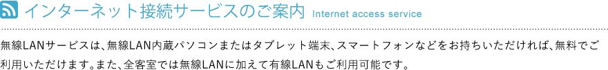 インターネット接続サービスの案内