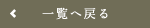 一覧へ戻る