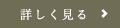 詳しく見る