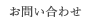 お問い合わせ