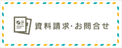 資料請求・お問合せ