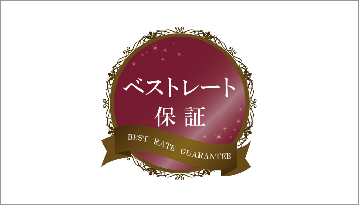 ベストレート保証