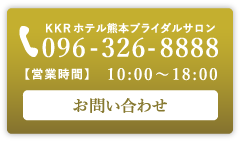 お問合せ／TEL:096-326-8888 【営業時間】10:00〜18:00