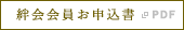 絆会会員お申込書