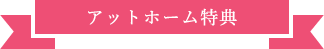 アットホーム特典