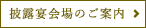 披露宴会場のご案内