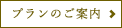 プランのご案内
